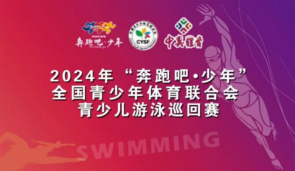 广东省青少年游泳冠军赛收官
