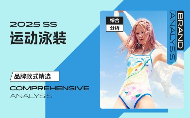 活力无限 —— 运动泳装设计师品牌综合分析(图1)