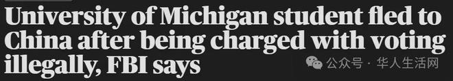 中国留学生美国大选非法投票案曝光已潜逃回国(图1)