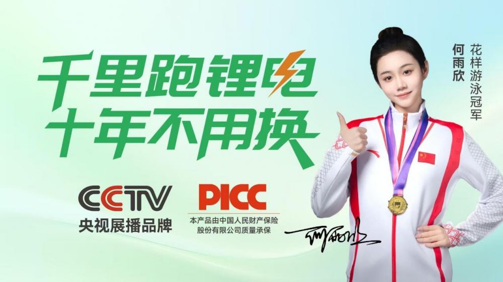 花样游泳冠军何雨欣代言千里跑锂电打造十年不用换的品质之选(图1)