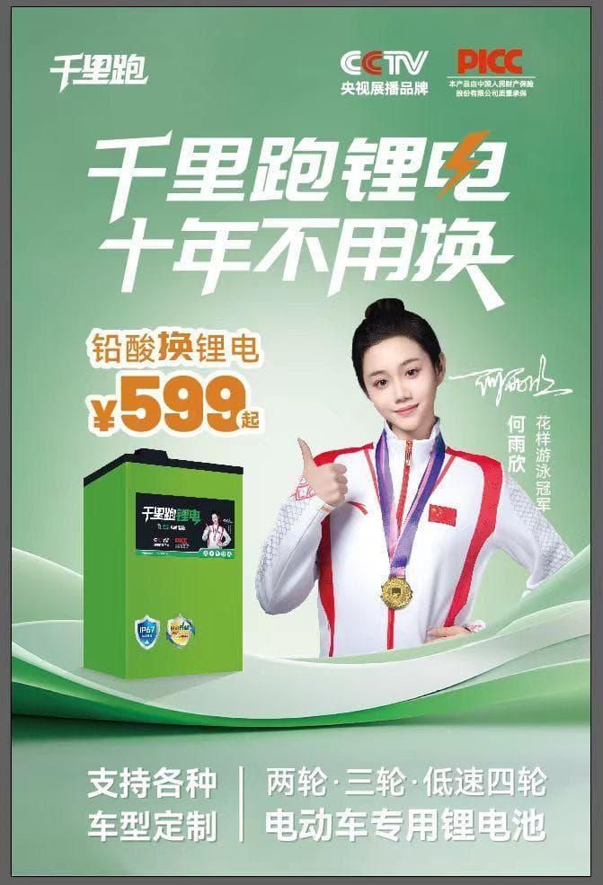 花样游泳冠军何雨欣代言千里跑锂电打造十年不用换的品质之选(图2)