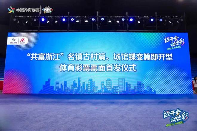 公益载体绘共富图景杭州体彩“共富浙江”双主题即开票首发启新篇(图1)