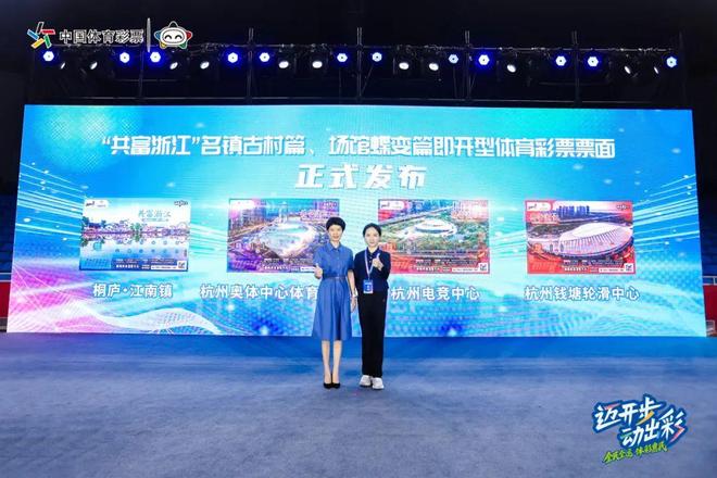 公益载体绘共富图景杭州体彩“共富浙江”双主题即开票首发启新篇(图2)