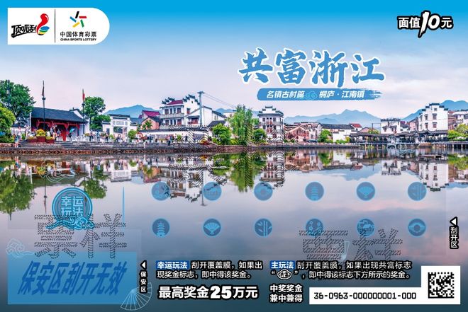 公益载体绘共富图景杭州体彩“共富浙江”双主题即开票首发启新篇(图3)