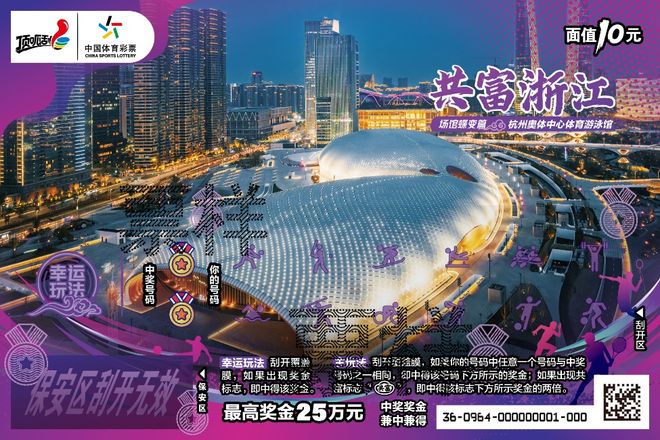 公益载体绘共富图景杭州体彩“共富浙江”双主题即开票首发启新篇(图5)