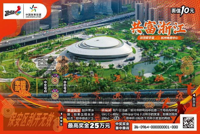 公益载体绘共富图景杭州体彩“共富浙江”双主题即开票首发启新篇(图7)