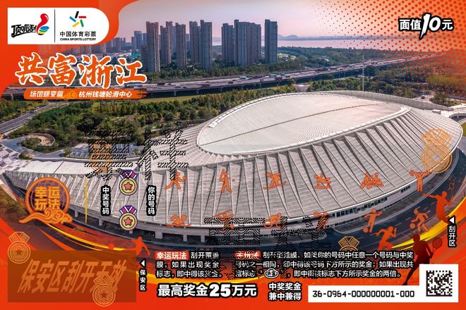 公益载体绘共富图景杭州体彩“共富浙江”双主题即开票首发启新篇(图9)