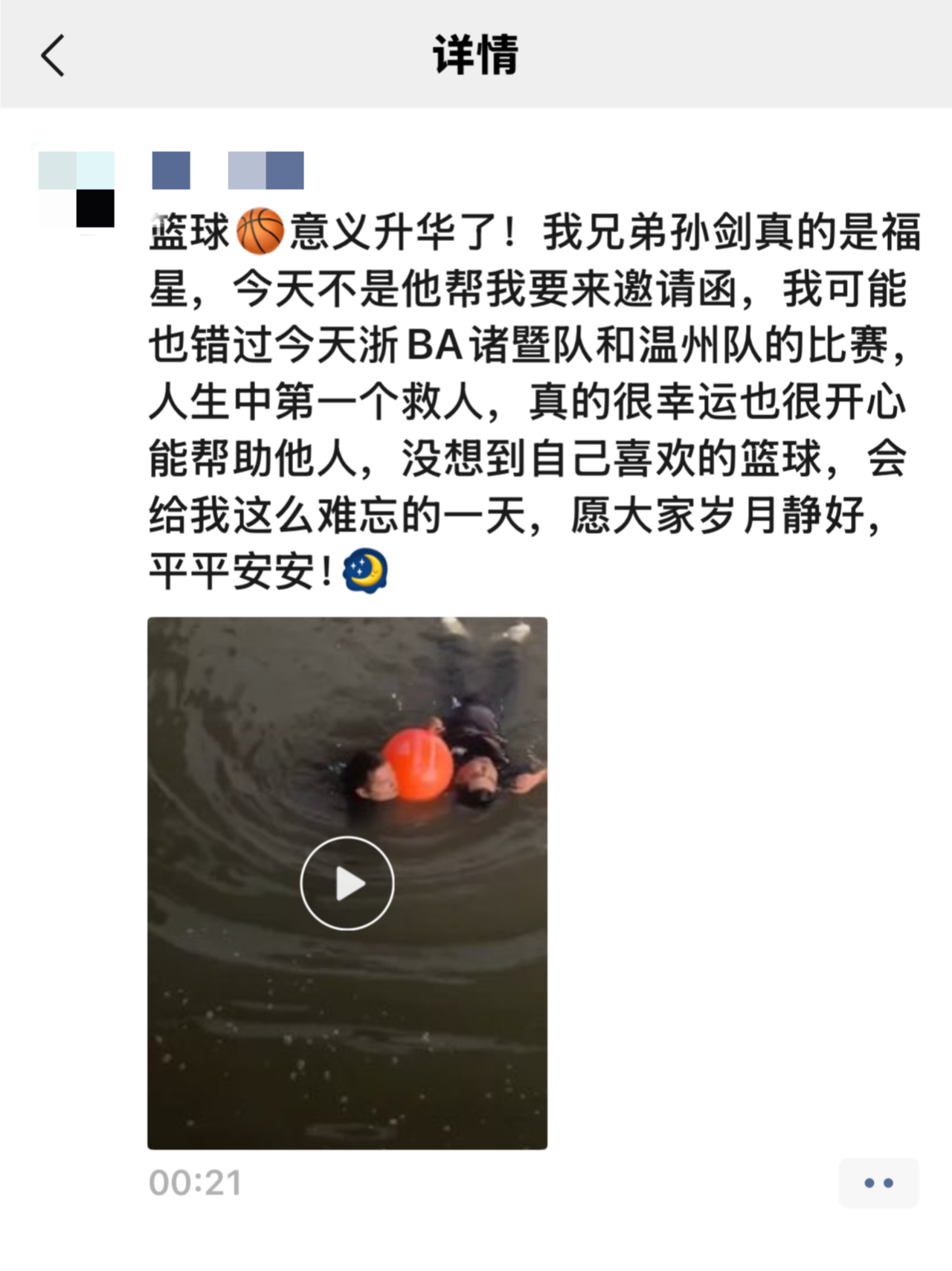 浙BA温州主场赛后诸暨球迷救下溺水温州人:再晚半分钟人就沉下去了(图1)