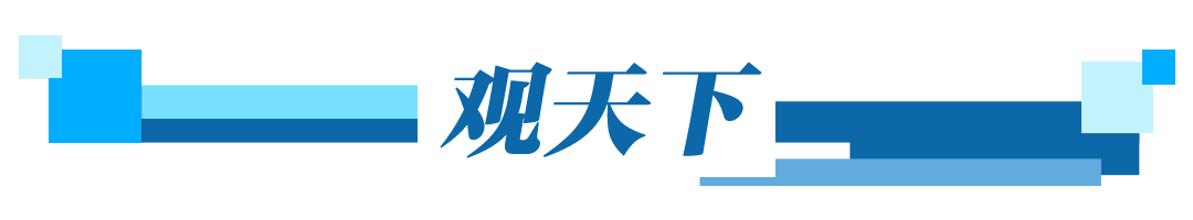 观察早报丨首届全国室外游泳精英赛今日在蓉揭幕;明年起企业年金个人账户转移接续可线上办理;委内瑞拉决定退出国际刑事法院(图8)
