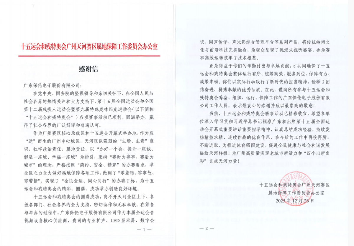体育场馆音视频厂家!首选第十五届全国运动会特别贡献企业itc保伦股份(图8)
